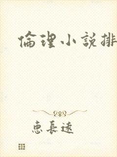 伦理小说排行榜
