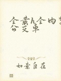 全黄h全肉禁乱公交车