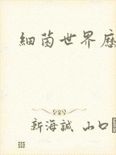 细菌世界历险记