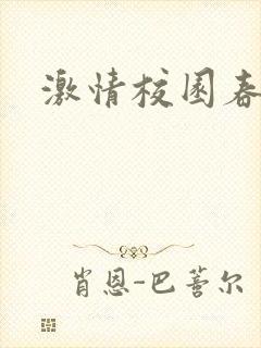 激情校园春色