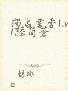 独占书香1.v1陆简苍