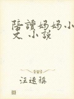 陪读妈妈小说全文 小说