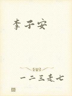 李子安