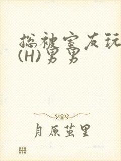 总被室友玩屁股(H)男男