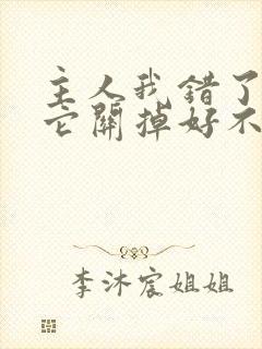 主人我错了请把它关掉好不好