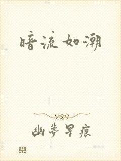 暗流如潮