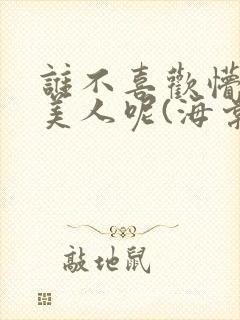 谁不喜欢懵懂小美人呢(海棠)