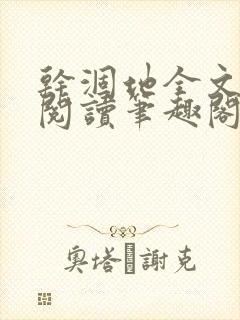 干涸地全文免费阅读笔趣阁番外