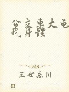 公交车大龟廷进我身体