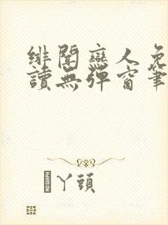 绯闻恋人免费阅读无弹窗笔趣阁