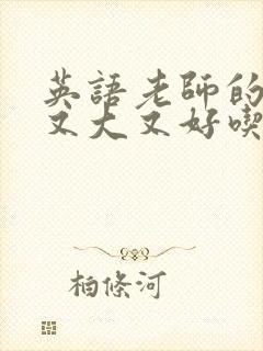 英语老师的兔子又大又好吃