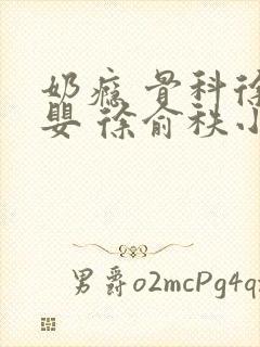 奶瘾 骨科徐行婴 徐俞秩小说