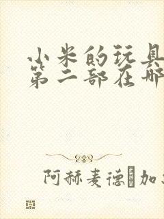 小米的玩具日记第二部在哪看