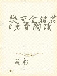 乐可金银花txt免费阅读