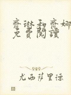 齐琳和齐娜全文免费阅读