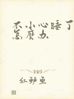 不小心睡了年下怎么办