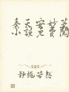 秦天安妙菱修仙小说免费阅读正版