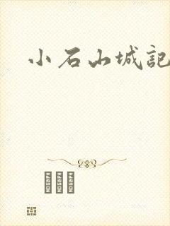 小石山城记