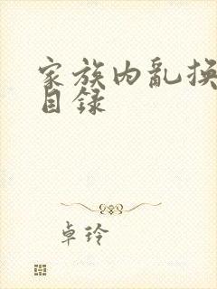 家族内乱换刘家目录