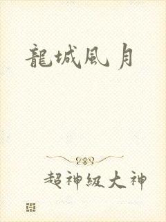 龙城风月