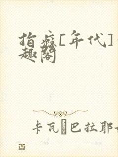 指瘾[年代]笔趣阁