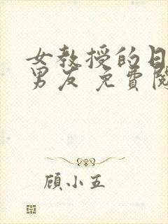 女教授的日常小男友 免费阅读小说