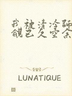 我被清冷师兄觊觎已久空余恨