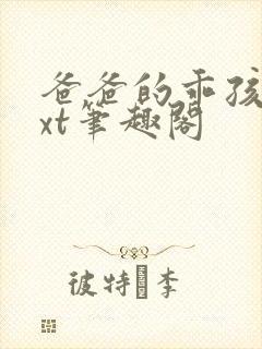 爸爸的乖孩子txt笔趣阁