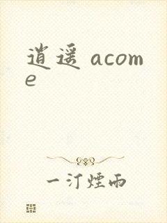 逍遥 acome