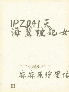 IPZ041天海翼被犯女教师