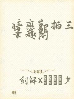 暗恋节拍三三娘笔趣阁