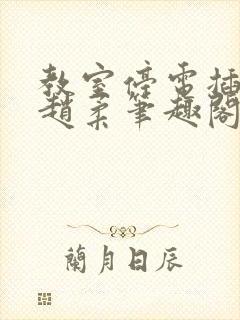 教室停电插班花赵柔笔趣阁小说