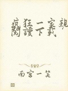 疯狂一家亲全文阅读下载