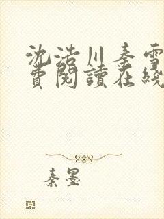 沈浩川秦雪菲免费阅读在线阅读笔趣阁沈