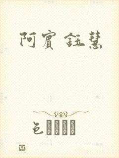阿宾 钰慧