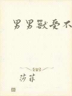 男男兽受不亲