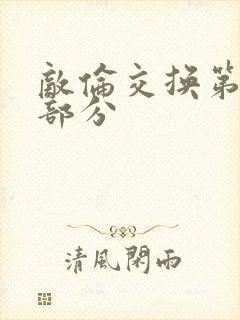 敌伦交换第十一部分