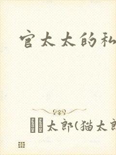 官太太的私生活