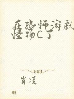 在恐怖游戏里被怪物C了