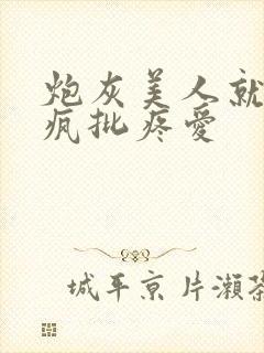 炮灰美人就该被疯批疼爱