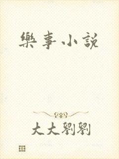 乐事小说