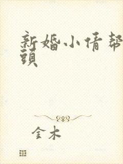 新婚小倩帮许老头