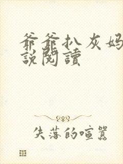 爷爷扒灰妈妈小说阅读