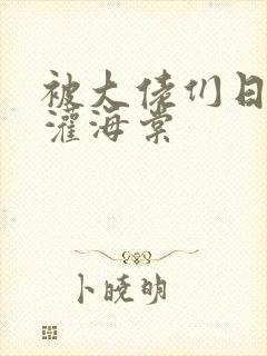 被大佬们日夜浇灌海棠