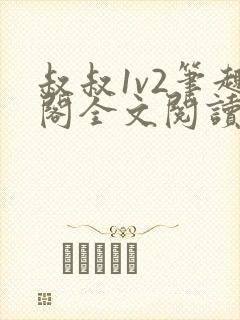 叔叔1v2笔趣阁全文阅读