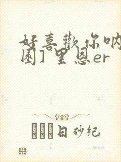 好喜欢你呐[校园] 里恩er