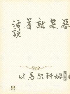 活着就是恶心小说