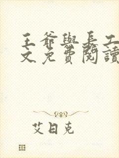 王爷与长工的全文免费阅读小说