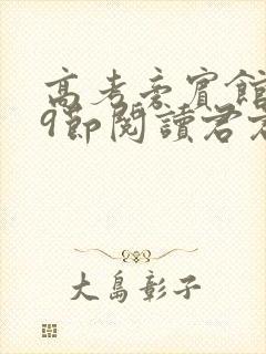 高考旁宾馆1—9节阅读君君