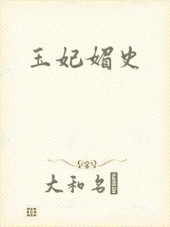 玉妃媚史